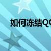 如何冻结QQ账号：步骤详解与注意事项