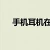 手机耳机在电脑上如何使用麦克风功能