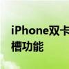 iPhone双卡设置教程：如何设置和使用双卡槽功能
