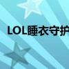 LOL睡衣守护者：守护萌力睡衣的荣誉之战