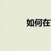 如何在Word中打出竖排文字？