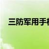 三防军用手机：坚固耐用，战场必备之选