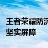 王者荣耀防沉迷系统：守护青少年健康成长的坚实屏障