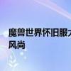 魔兽世界怀旧服大脚插件官网指南：全面体验经典游戏的新风尚