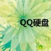QQ硬盘：您的数字化存储新选择！