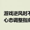 游戏逆风时不应采取的行为误区：策略错误与心态调整指南