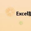 Excel制作表格的详细步骤教程