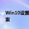 Win10设置受组织管理的特殊策略及解决方案