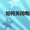 如何关闭电脑版微信自动下载文件功能？