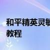 和平精英灵敏度最佳调整方法，稳定射击视频教程