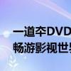 一道夲DVD咪咕影院：独家影视盛宴，带你畅游影视世界