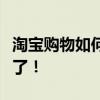 淘宝购物如何绑定微信支付？便捷支付攻略来了！