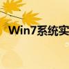 Win7系统实现自动登录功能的方法与步骤