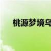 桃源梦境乌子夜：穿越千年的神秘之旅