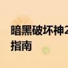 暗黑破坏神2法师攻略：法师加点与技能搭配指南