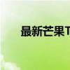 最新芒果TV会员账号概览与特色体验