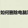 如何删除电脑双系统中的一个系统？完整教程