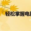 轻松掌握电脑截图技巧：一步一步来操作