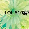 LOL S10赛季：探寻顶端玩家的荣耀之路