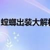 螳螂出装大解析：让你掌握无敌装备组合之道