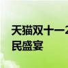 天猫双十一2020狂欢购物节：超越想象的全民盛宴