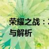 荣耀之战：2019LPL春季赛季后赛精彩回顾与解析