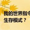 我的世界指令大全：如何在创造模式下切换至生存模式？