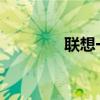 联想一键还原功能使用指南