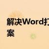 解决Word打开缓慢问题：原因分析及解决方案
