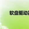 软盘驱动器：历史、应用与未来发展