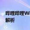 哔哩哔哩Win10客户端视频播放不连贯问题解析