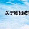 关于密码破解工具免费的相关解析与警示