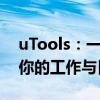 uTools：一款高效能的多功能工具箱，助力你的工作与日常生活