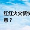 红红火火恍恍惚惚的表情背后，隐藏着什么深意？