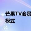 芒果TV会员共享：探讨一种全新的娱乐共享模式