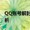 QQ账号解封上限五次怎么办？解决策略大解析