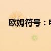 欧姆符号：电路中的基础元素与标识解析
