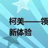 柯美——领先技术的典范，打造高质量生活新体验