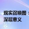 现实召唤图：揭示隐藏在生活中的神秘力量与深层意义