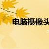 电脑摄像头无法打开：原因及解决方案