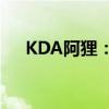 KDA阿狸：揭秘其独特魅力与游戏攻略