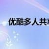 优酷多人共享使用指南：设置与管理方法