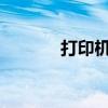 打印机喷头堵塞解决方案大全