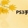 PS3手柄连接电脑的步骤指南