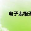 电子表格无法打开？修复方法大解析！