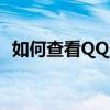 如何查看QQ登录记录——详细步骤与技巧