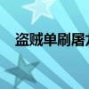 盗贼单刷屠龙纲要：攻略秘籍与技巧分享