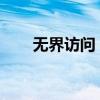无界访问：打破界限，实现无限互联