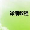 详细教程：如何设置电话转接到手机