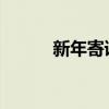 新年寄语：公司四字祝福语精选